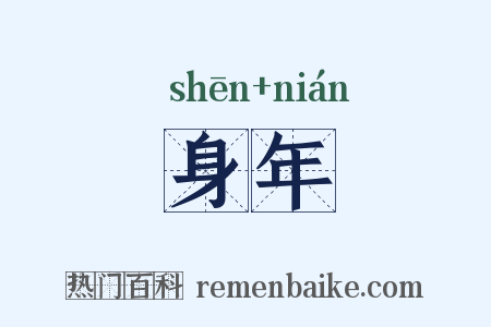 身年是什么意思的图片